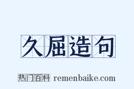 久屈造句是什么意思的图片